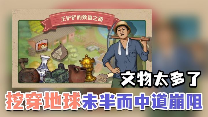 【经营小游戏推荐】我叫王铲铲,我挖到了佛像,现在该怎么办,急,在线等截图