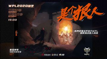 【狼人杀官方】狼人杀WPL2020综艺《是个狠人》规则介绍来啦！