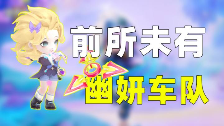 新角色幽妍指绘师八排车队！居然还能解锁这种玩法！截图