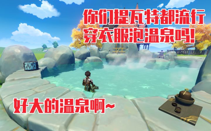 【原神】你们提瓦特都流行穿衣服泡温泉吗!截图
