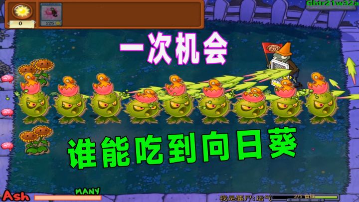 植物大战僵尸:随机僵尸就一排导向蓟,谁能吃到向日葵截图