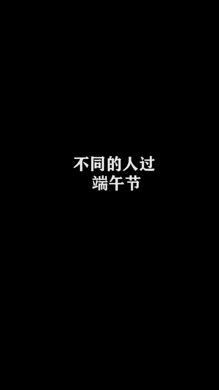 不同的人是怎么过端午节的？截图