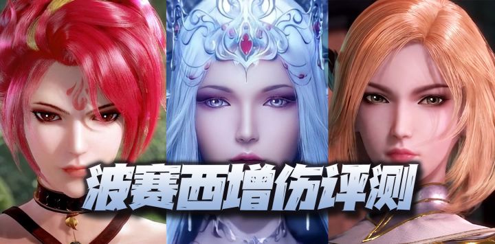 斗罗大陆魂师对决:被砍后的波赛西增伤评测!到底能否替代火舞和狐狸呢?截图