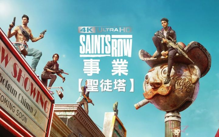 黑道圣徒 -重启版【事业 -圣徒塔】剧情攻略截图