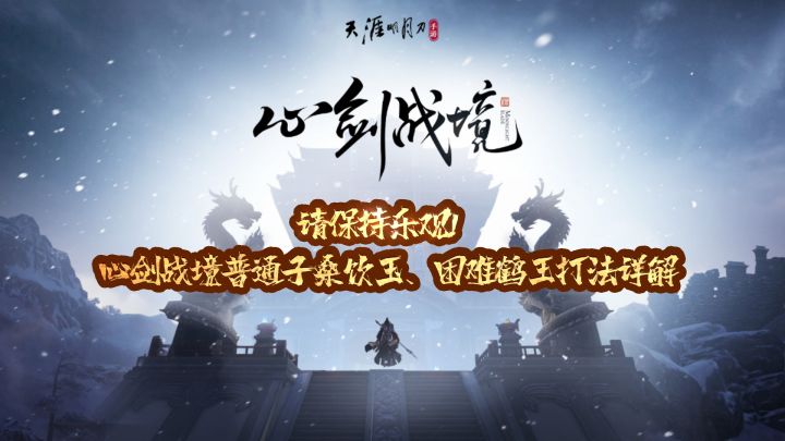 心剑战境普通子桑饮玉、困难鹤王打法详解截图