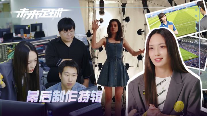 幕后制作大公开!关于《未来足球》你想知道的都在这里截图