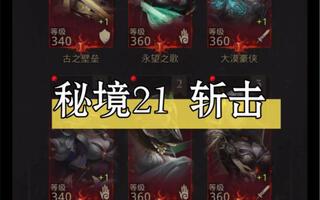 地下城堡3 斩击——秘境21燃烧之路（全过程）截图