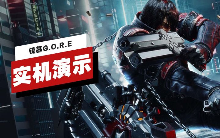 【IGN】《铳墓G.O.R.E》开场20分钟实机演示截图