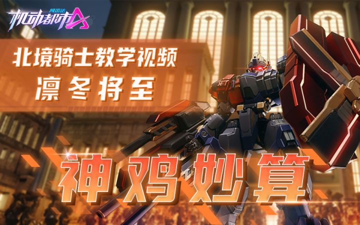 北境骑士教学视频，凛冬将至截图