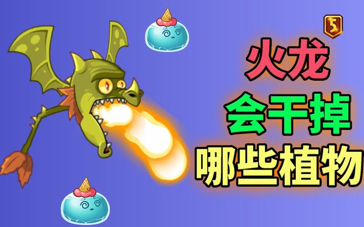 Pvz2最硬核测试 瞧瞧!火龙草都干了些啥好事?截图