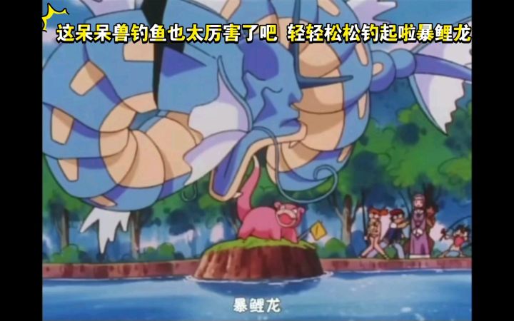 精灵宝可梦 这呆呆兽钓鱼也太厉害了吧 轻轻松松钓起暴鲤龙截图