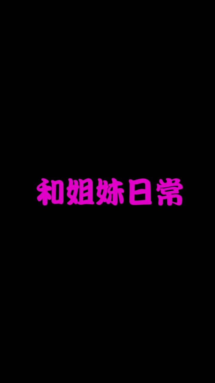 和姐妹的日常截图