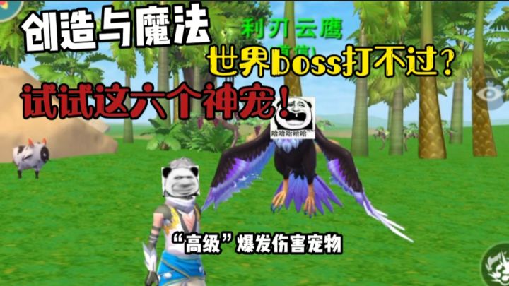 【创造与魔法】世界boss不好打?试试这六只宠物!截图