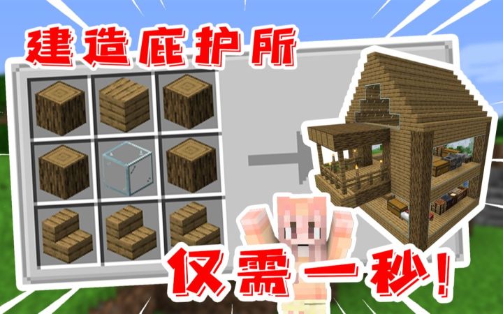 我的世界:仅需一秒就能建好的房子!还配备全套工作台和农场!截图