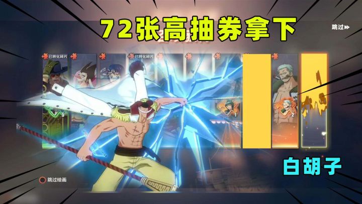 啥也不说了兄弟们!72张高抽券拿下白胡子!哈哈哈哈哈截图