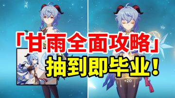 【原神】超强挂冰主C甘雨，全网最详细简单易懂培养攻略！#攻略大师#