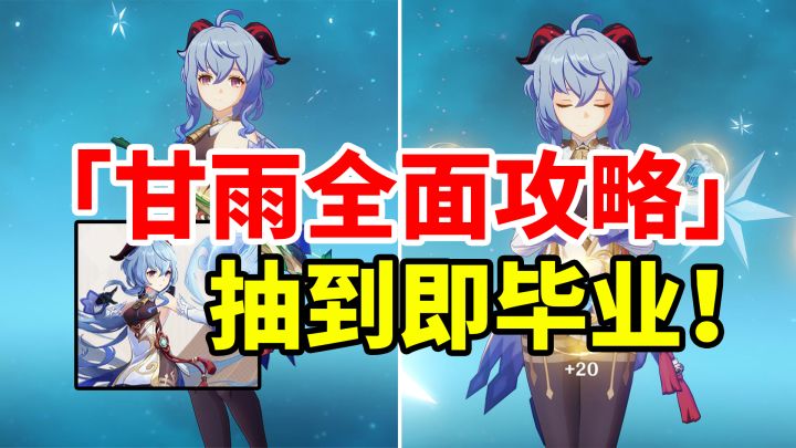 【原神】超强挂冰主C甘雨，全网最详细简单易懂培养攻略！#攻略大师#截图