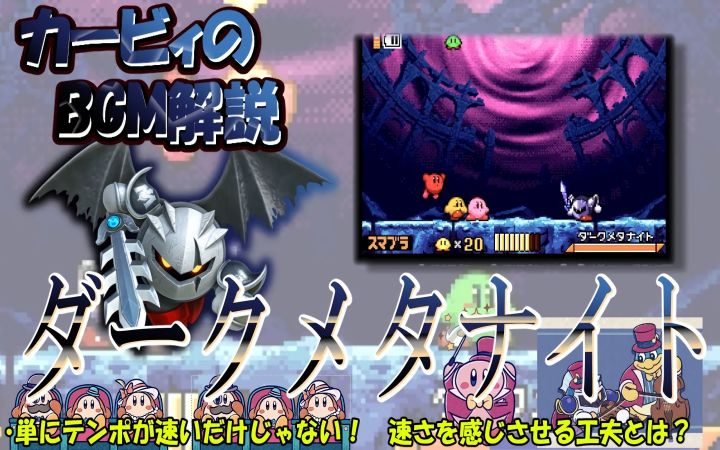 【ダークメタナイト(暗魅塔骑士)-卡比的美食节】只有名曲的星之卡比系列BGM解说-128【任天堂NS·GBA·游戏音乐杂谈·搬运·ゆんほわ】截图