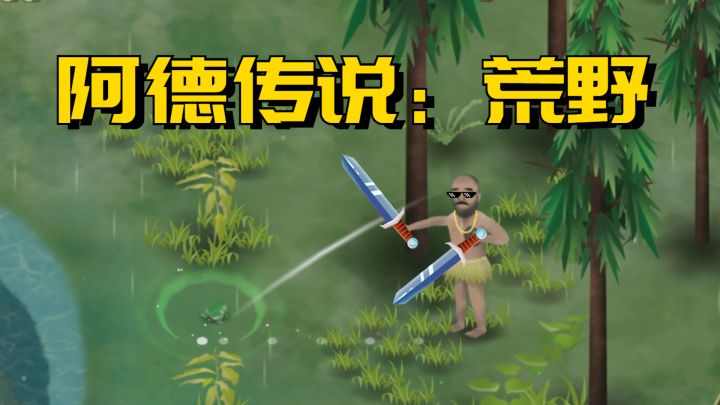 我的荒野求生绝对不可能挨饿!!!(拔剑)截图