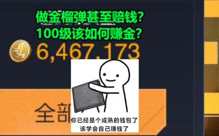 做金榴弹甚至赔钱?100级该如何赚金?【黎明觉醒:生机】截图