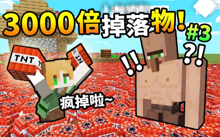 挑战MC*最憨憨*玩法！3000倍掉落物【地狱折磨】生存！#3截图