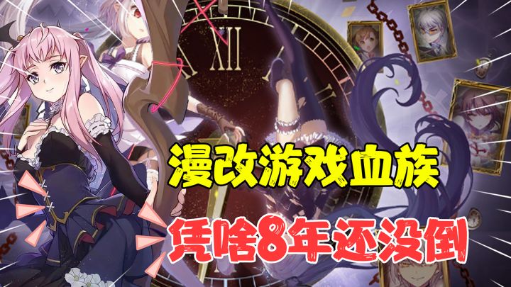 【热游测评】漫改手游血族,走过了8个年头还没到,你的童年回忆杀!截图