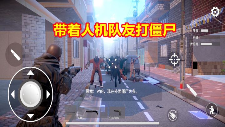 僵尸世界战争：带着人机队友打僵尸，日本东京关卡，寻找幸存者！截图