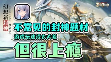 游戏荒拯救者②：一起踏上上瘾的封神之旅！