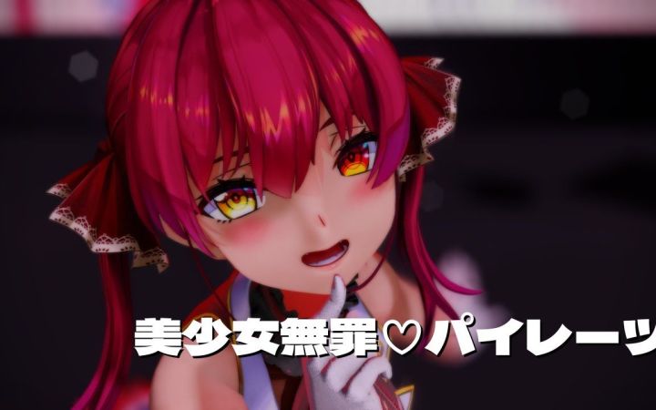 【VtuberMMD】美少女無罪♡パイレーツ【宝钟玛琳】【搬运】截图