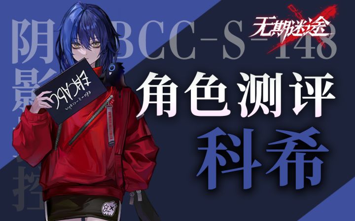 【无期迷途】被冷落的竞速特化禁闭者 科希角色测评截图