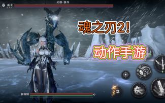 3D硬核动作手游《魂之刃2》试玩，战斗玩起来有点影之刃3的味道！