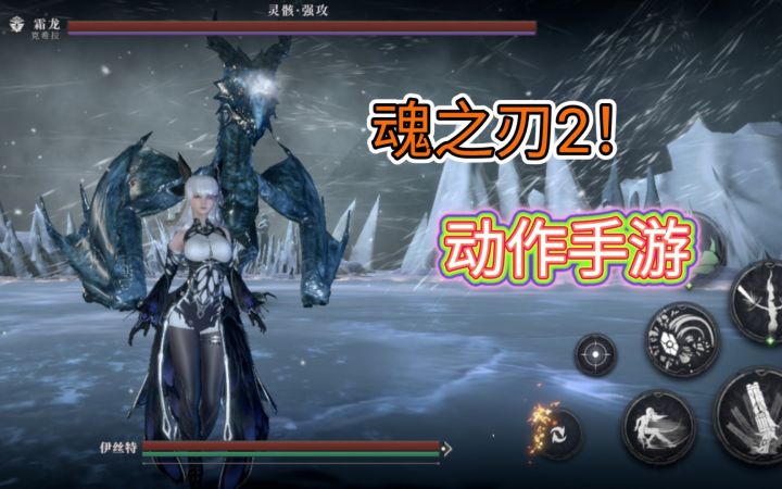 3D硬核动作手游《魂之刃2》试玩，战斗玩起来有点影之刃3的味道！截图
