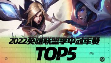 MSI季中冠军赛TOP5(四）