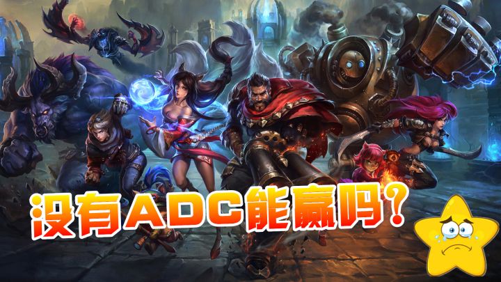 英雄联盟手游:队伍中没有ADC!主要是坦克战士,还能赢吗?截图