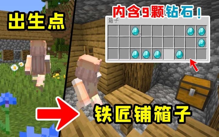 我的世界：出生点的铁匠铺箱子里，内含9颗钻石！5个稀有种子！截图
