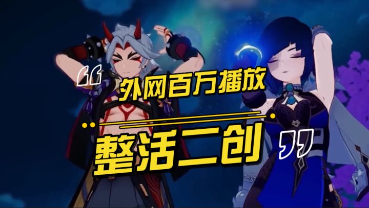 这就百万播放啦？原神外网的二创有多飒？截图