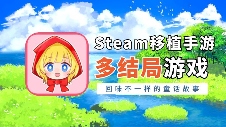 多样结局的剧情,回味不一样的童话故事#Steam游戏大合集#截图