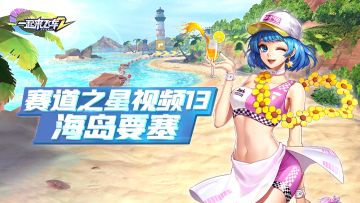 赛道之星视频13——海岛要塞