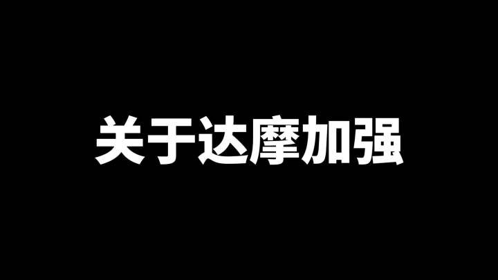 达摩的版本即将崛起了兄弟们#柱子达摩截图