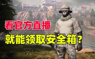 暗区突围：官方最新活动，看直播就能领取安全箱