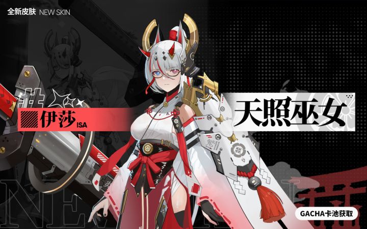 伊莎【天照巫女】全新皮肤 觉醒自旧时代的最强丧神截图