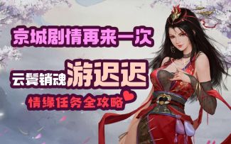 【我的侠客】云鬓销魂游迟迟情缘任务全攻略，京城剧情再来一次