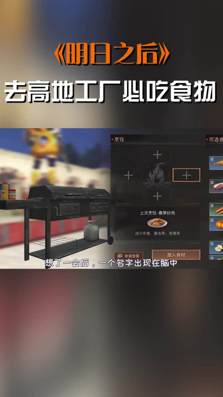 去高地工厂必吃食物#明日之后手游截图