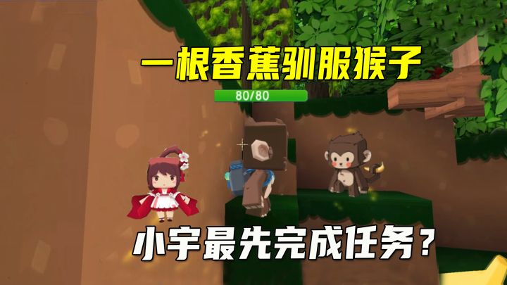 极限联机29:收集雨林之心碎片没压力,小宇只用一根香蕉驯服猴子截图