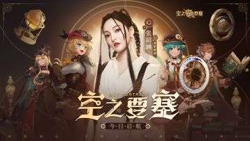 乘风高歌，冒险启航 |《空之要塞：启航》公测启航曲正式上线
