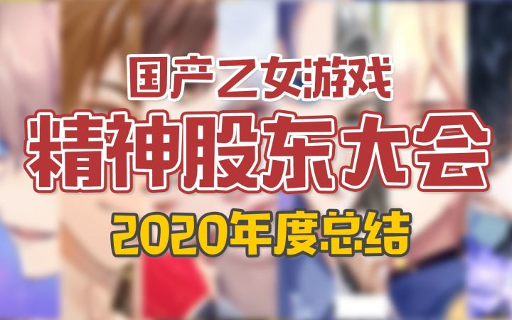 2020国产乙女游戏发展总结，精神股东们快来开会啦~！截图