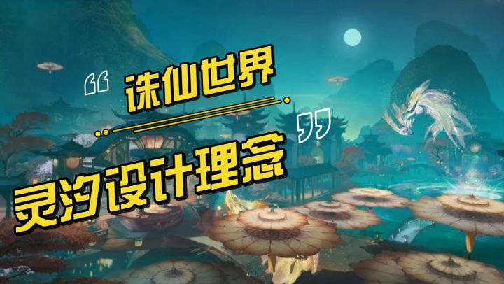 《诛仙世界》7月26日 灵汐 职业设计理念详解截图