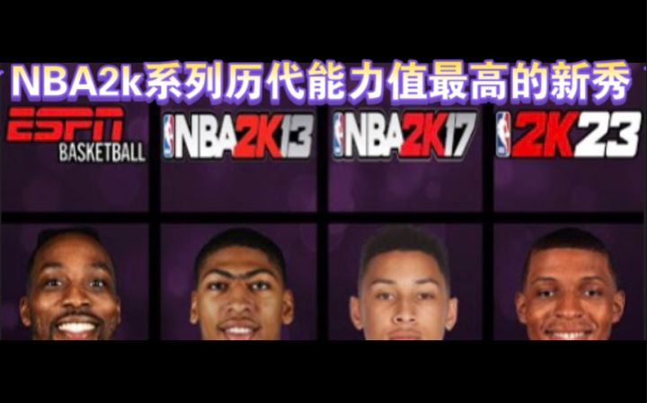 NBA2k系列历代能力值最高的新秀截图