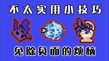 【元气骑士/技巧】利用骚操作“拒收”负面因子