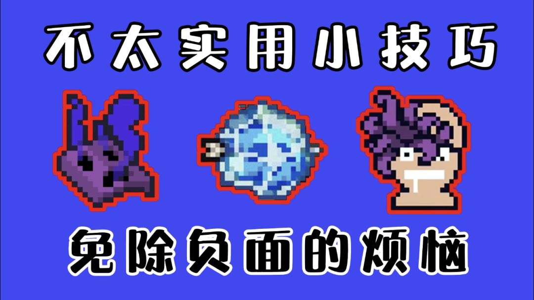 【元气骑士/技巧】利用骚操作“拒收”负面因子截图